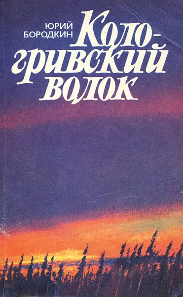 Обложка книги Кологривский волок, Юрий Бородкин