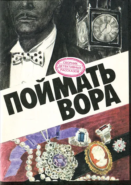 Обложка книги Поймать вора, Сейерс Дороти Ли, Хорнунг Эрнест Уильям