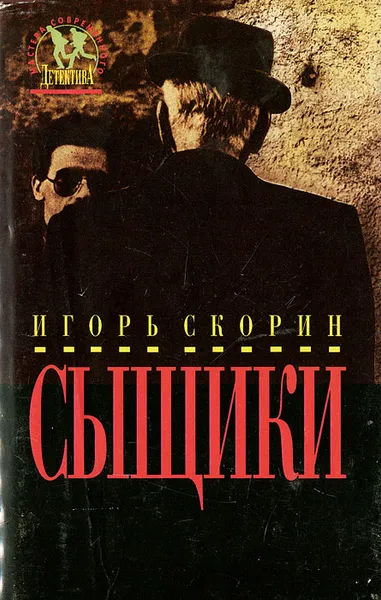 Обложка книги Сыщики, Игорь Скорин