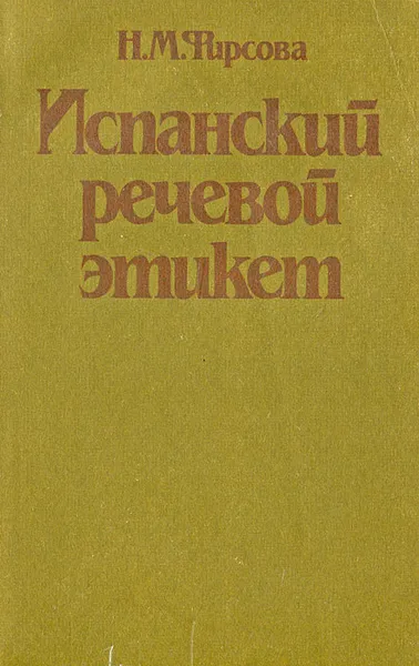 Обложка книги Испанский речевой этикет, Н. М. Фирсова