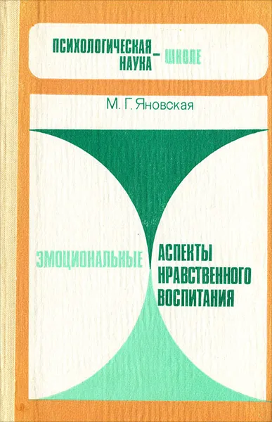 Обложка книги Эмоциональные аспекты нравственного воспитания, М. Г. Яновская