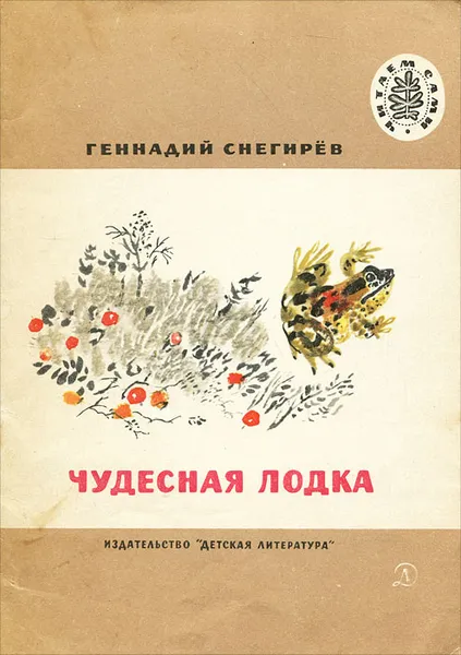 Обложка книги Чудесная лодка, Геннадий Снегирев