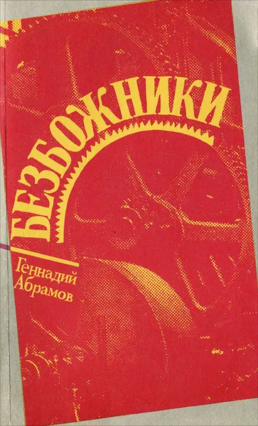 Обложка книги Безбожники, Геннадий Абрамов