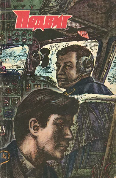 Обложка книги Подвиг, №3, 1980, Хруцкий Эдуард Анатольевич, Яровой Юрий Евгеньевич