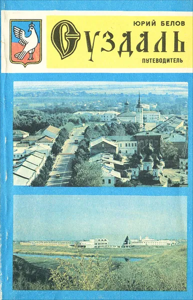 Обложка книги Суздаль. Путеводитель, Юрий Белов