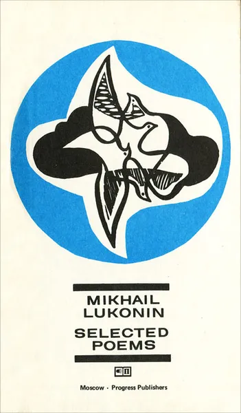 Обложка книги Mikhail Lukonin: Selected Poems / Михаил Луконин. Избранные стихотворения, Михаил Луконин