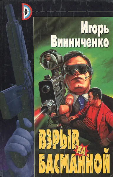 Обложка книги Взрыв на Басманной, Игорь Винниченко