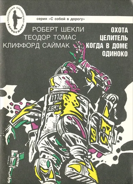 Обложка книги Охота. Целитель. Когда в доме одиноко, Роберт Шекли, Теодор Томас, Клиффорд Саймак