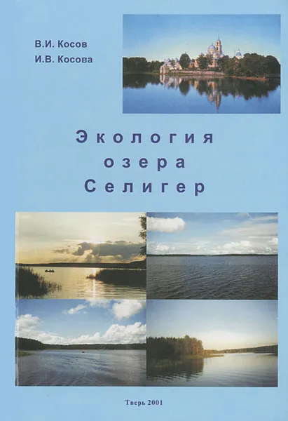 Обложка книги Экология озера Селигер, В. И. Косов, И. В. Косова