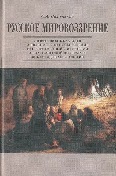 Обложка книги Русское мировоззрение. 