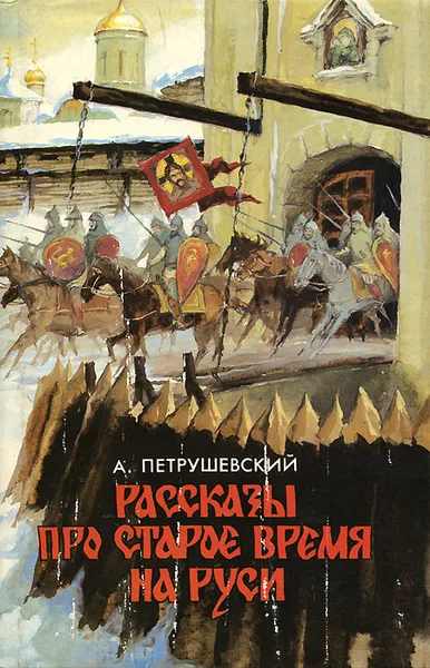 Обложка книги Рассказы про старое время на Руси, Петрушевский Александр Фомич