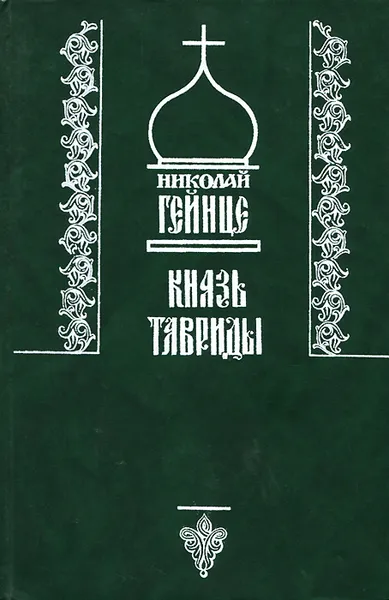 Обложка книги Князь Тавриды, Николай Гейнце