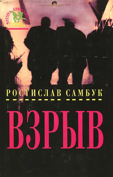 Обложка книги Взрыв, Ростислав Самбук