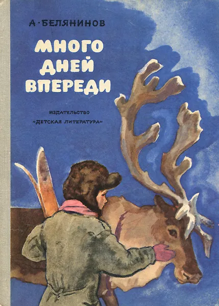 Обложка книги Много дней впереди, Белянинов Алексей Семенович