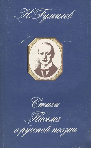 Обложка книги Стихи. Письма о русской поэзии, Н. Гумилев