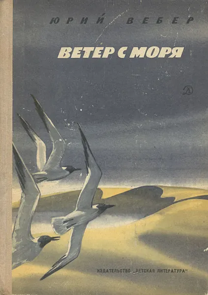 Обложка книги Ветер с моря, Вебер Юрий Германович