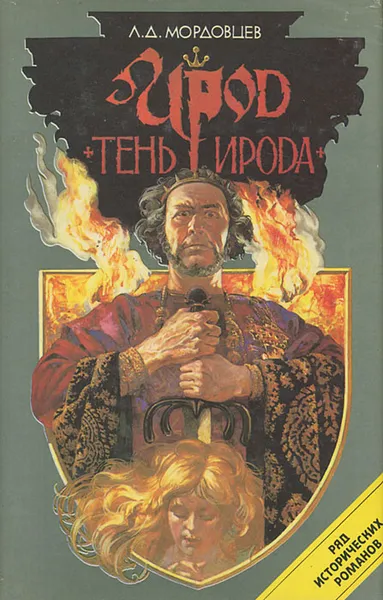 Обложка книги Ирод. Тень Ирода, Д. Л. Мордовцев