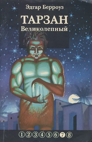 Обложка книги Тарзан Великолепный, Эдгар Берроуз