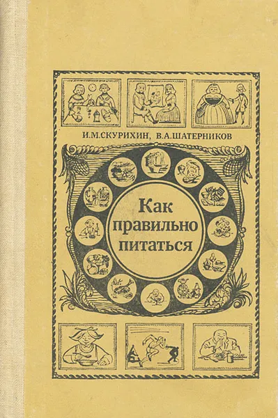 Обложка книги Как правильно питаться, Скурихин Игорь Михайлович, Шатерников Валерий Андреевич