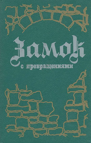 Обложка книги Замок с превращениями, Аркадий Стругацкий,Борис Стругацкий,Василий Головачев,Владислав Романов