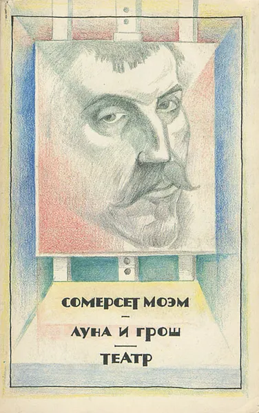 Обложка книги Луна и грош. Театр, Сомерсет Моэм