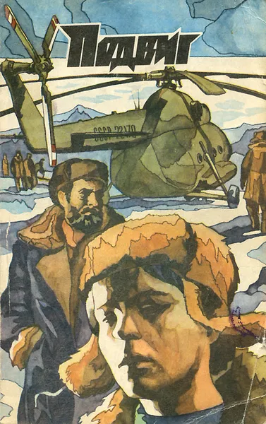 Обложка книги Подвиг, №2, 1974, Альберт Лиханов,Эдуард Хруцкий,Андрей Меркулов