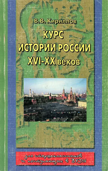 Обложка книги Курс истории России XVI — XX веков, Кириллов Виктор Васильевич