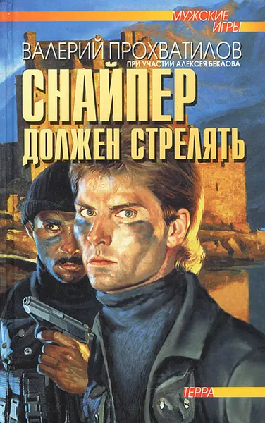 Обложка книги Снайпер должен стрелять, Алексей Беклов, Валерий Прохватилов