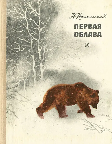 Обложка книги Первая облава, Никольский Николай Николаевич