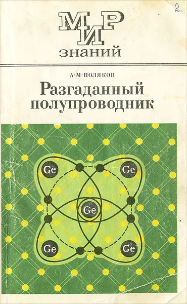 Обложка книги Разгаданный полупроводник, А. М. Поляков