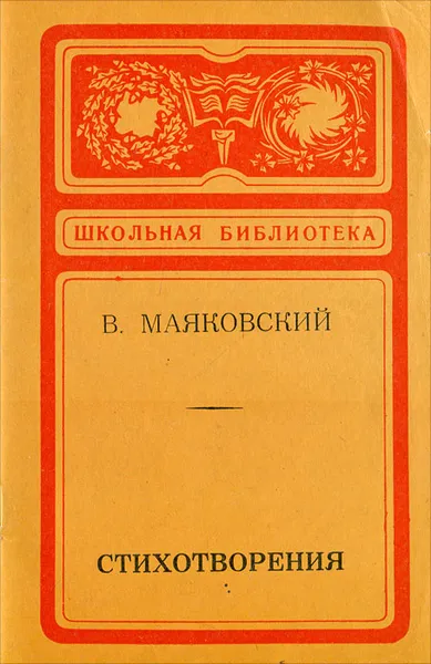 Обложка книги Стихотворения, В. Маяковский