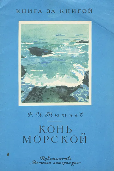 Обложка книги Конь морской, Ф. И. Тютчев