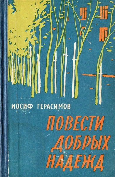 Обложка книги Повести добрых надежд, Герасимов Иосиф Абрамович