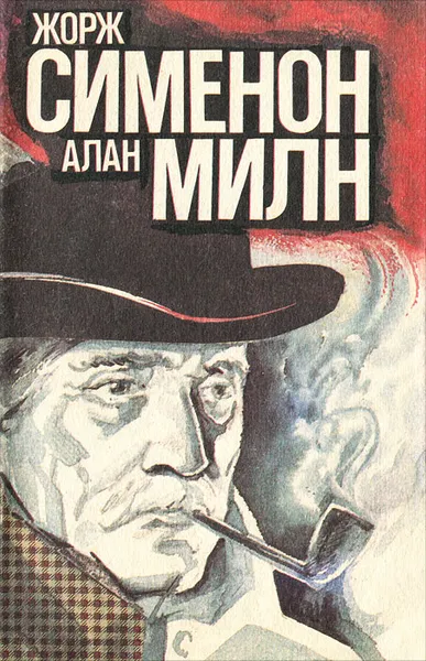 Обложка книги Жорж Сименон. Буря над Ла-Маншем. Открытое окно. Капли стеарина. Алан Милн. Бокал вина, Жорж Сименон, Алан Милн