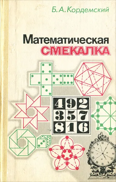 Обложка книги Математическая смекалка, Б. А. Кордемский