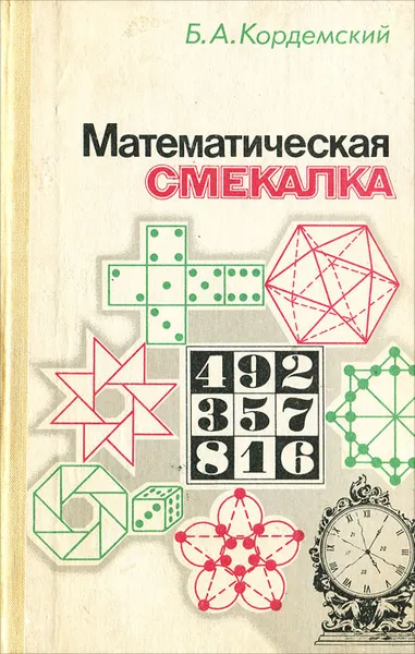 Обложка книги Математическая смекалка, Кордемский Борис Анастасьевич