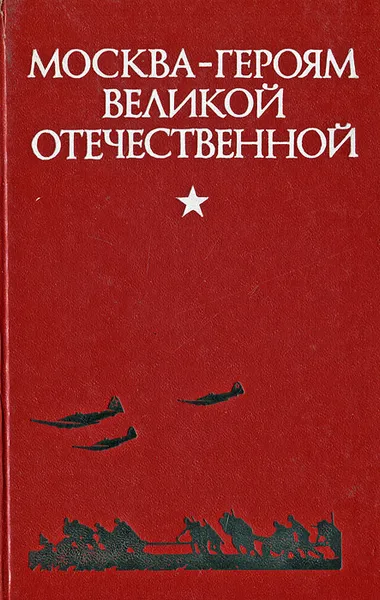 Обложка книги Москва - героям Великой Отечественной. Путеводитель, М. Криворучко, П. Мишин, И. Смирнов