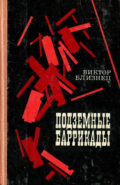 Обложка книги Подземные баррикады, Близнец Виктор Семенович