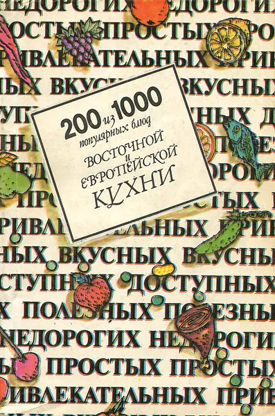 Обложка книги 200 из 1000 популярных блюд восточной и европейской кухни, Дворецкая Ольга