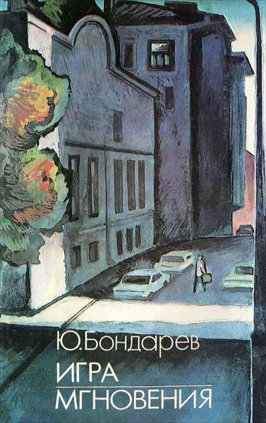 Обложка книги Игра. Мгновения, Ю. Бондарев