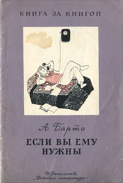 Обложка книги Если вы ему нужны, А. Барто