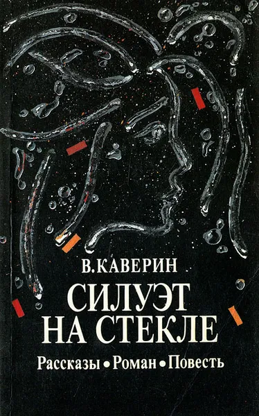 Обложка книги Силуэт на стекле, В. Каверин