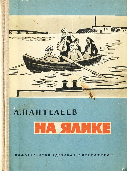 Обложка книги На ялике, Л. Пантелеев