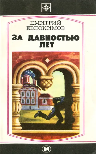 Обложка книги За давностью лет, Дмитрий Евдокимов