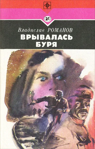 Обложка книги Врывалась буря, Владислав Романов