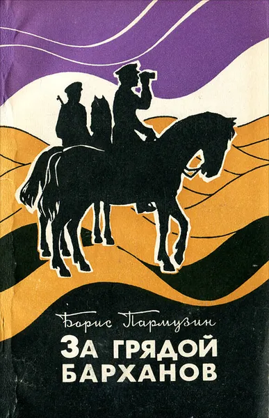 Обложка книги За грядой барханов, Борис Пармузин