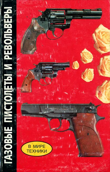 Обложка книги Газовые пистолеты и револьверы, В. Н. Шунков