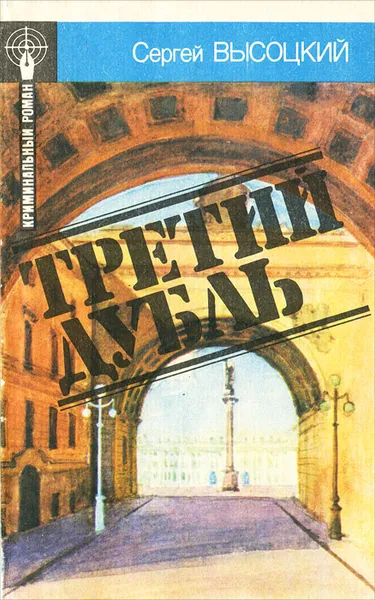 Обложка книги Третий дубль, Сергей Высоцкий