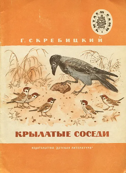 Обложка книги Крылатые соседи, Скребицкий Георгий Алексеевич
