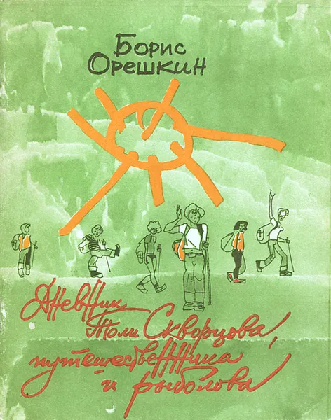 Обложка книги Дневник Толи Скворцова, путешественника и рыболова, Орешкин Борис Сергеевич